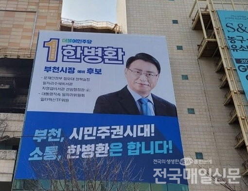 부천터미널 소풍 외벽에 설치된 더불어민주당 한병환 예비후보의 선거 현수막.