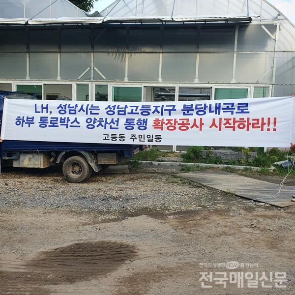 경기 성남시 고등동 주민들이 분당내곡로 하부 통로박스 양차선 통행로 확장공사를 즉시 시행하라며 강력 반발하고 있다.