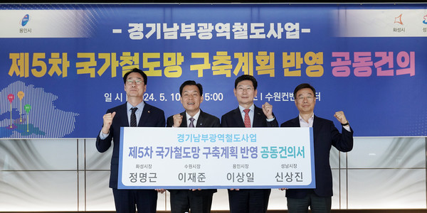 ‘제5차 국가철도망 구축계획 반영’ 공동건의. [성남시 제공]