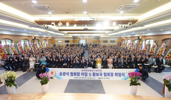 세계평화통일가정연합은 1일 서울시 용산구 청파로에 위치한 가정연합 한국본부 8층 대강당에서 가정연합 20대 황보국 한국협회장 취임식을 가졌다. [세계평화통일가정연합 제공]