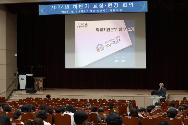 3일, 세종시교육청교육원에서 세종시 관내 교장과 원장을 대상으로 ‘2024년 하반기 전체 회의’가 열리고 있다. [세종시교육청 제공]