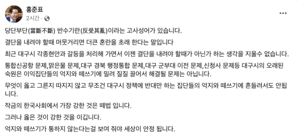 [홍준표 대구시장 페이스북 캡쳐]