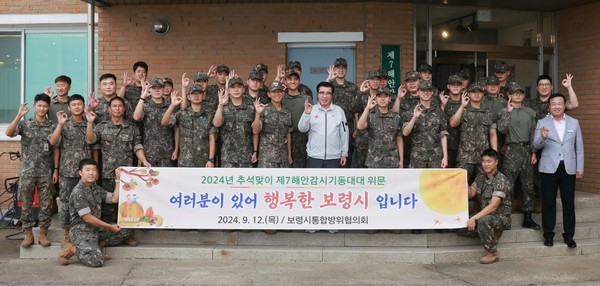 추석 명절 앞두고 군 장병 위문(제7 해안감시기동대대). [보령시 제공]