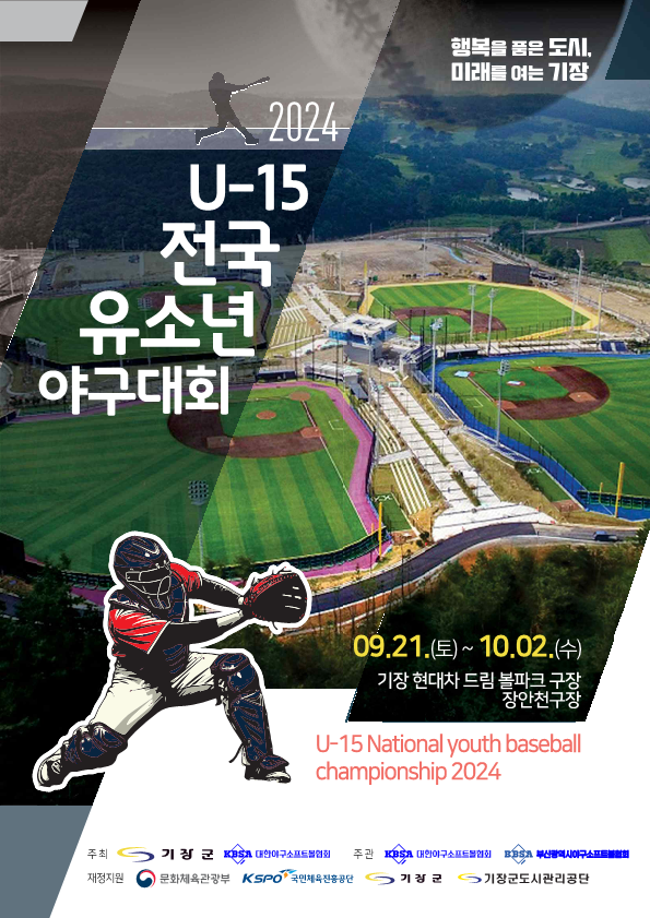 부산 기장군이 오는 21일부터 내달 2일까지 ‘2024 U-15 전국유소년야구대회’를 개최한다. 사진은 ‘2024 U-15 전국유소년야구대회’ 포스터. [부산 기장군 제공]