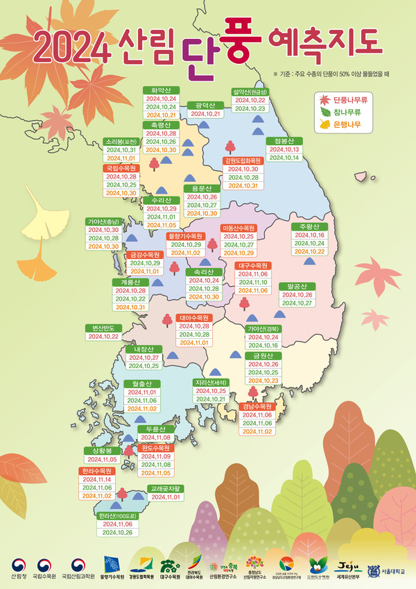 2024 산림단풍 예측지도. [산림청 제공]