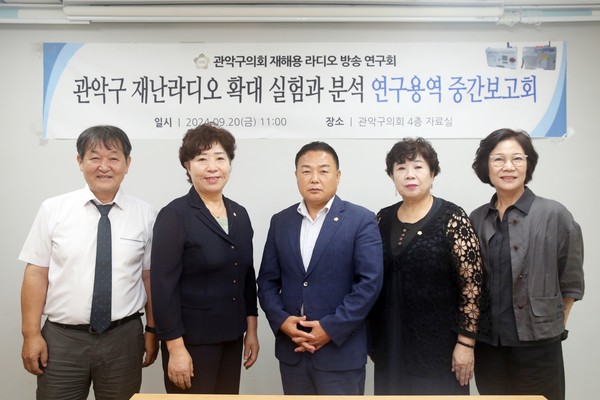 ‘재해용 라디오 방송 연구회’는 재난·재해 발생 시 라디오 방송을 활용한 대응체계를 구축하기 위해 결성된 연구단체로, 대표 의원에 이경관 의원, 간사에 손숙희 의원을 비롯해 민영진, 주순자, 김연옥, 구자민 의원으로 구성돼 있다. [관악구의회 이경관 의원 제공]