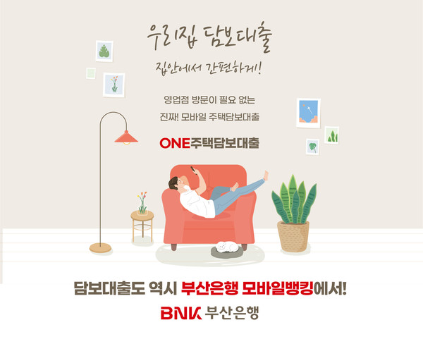 BNK부산은행은 모바일뱅킹 앱을 통해 주택담보대출 신청 시 빌라, 주거용 오피스텔도 대출이 가능하도록 담보 범위를 확대했다.[BNK부산은행 제공]