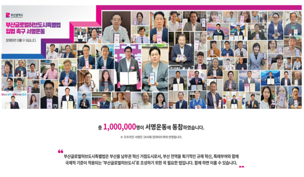 글로벌허브 도시 조성 특별법을 촉구하는 부산 시민들의 서명이 138만명을 돌파했다.[부산시 제공]