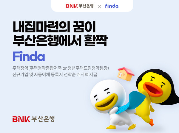 BNK부산은행이 주택청약종합저축과 청년주택드림청약통장 신규 가입 이벤트를 실시한다.[BNK부산은행 제공]