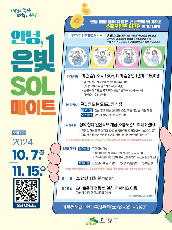 은평구 ‘안녕, 은빛SOL메이트’ 1인가구 전용 플랫폼 참여자 모집 포스터 [은평구 제공]