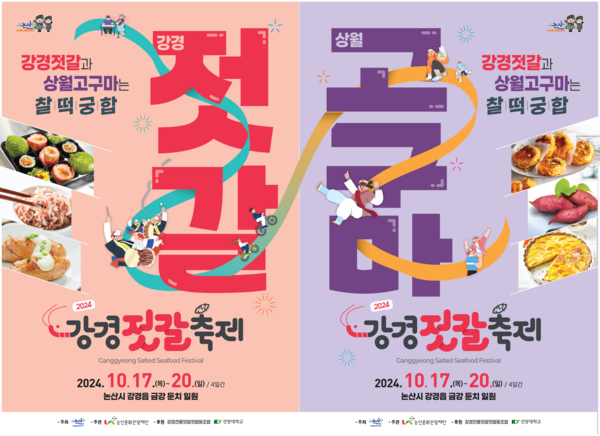 2024 강경젓갈축제 포스터. [논산시 제공]