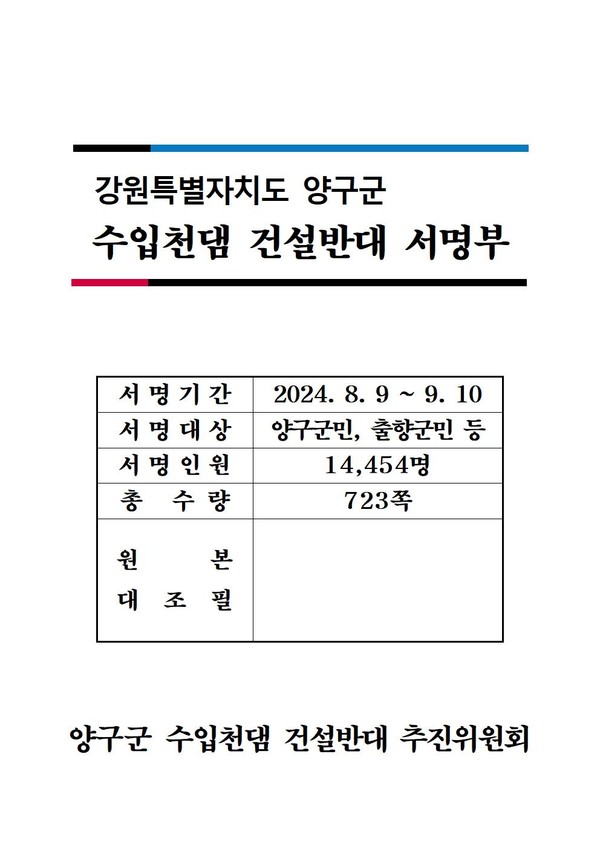 ‘양구군 수입천댐 건설반대 추진위원회’는 지난 7월 31일 환경부의 기후대응댐 후보지로 수입천이 포함 된 후 국회 기자회견, 강원도청앞 환경부 규탄집회, 군민 궐기대회 등을 실시했고, 댐 건설 반대 서명운동으로 약 14,454명의 서명을 받아 조만간 대통령실, 국회 등에 전달 및 이달 28일 군민 300여명이 환경부 앞에서 삭발식, 서명부 전달, 수입천댐 건설계획 철회 요구 등 집회를 예정하고 있다.